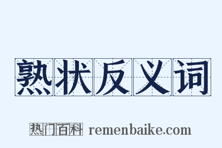 熟状反义词是什么意思的图片